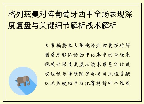 格列兹曼对阵葡萄牙西甲全场表现深度复盘与关键细节解析战术解析