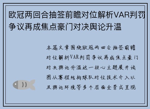 欧冠两回合抽签前瞻对位解析VAR判罚争议再成焦点豪门对决舆论升温