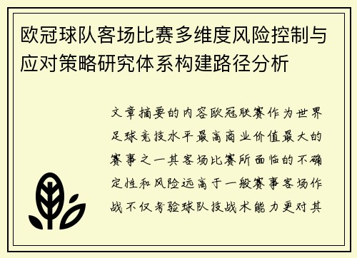 欧冠球队客场比赛多维度风险控制与应对策略研究体系构建路径分析 欧冠球队客场比赛多维度风险控制与应对策略研究体系构建路径分析
