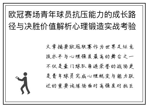 欧冠赛场青年球员抗压能力的成长路径与决胜价值解析心理锻造实战考验
