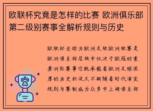 欧联杯究竟是怎样的比赛 欧洲俱乐部第二级别赛事全解析规则与历史