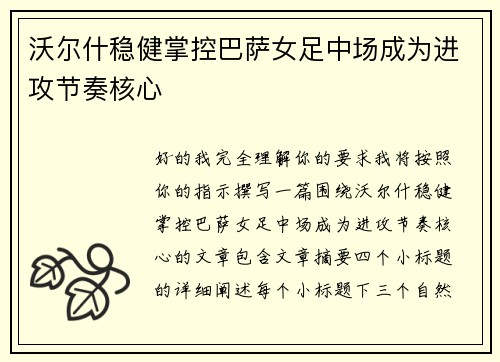 沃尔什稳健掌控巴萨女足中场成为进攻节奏核心