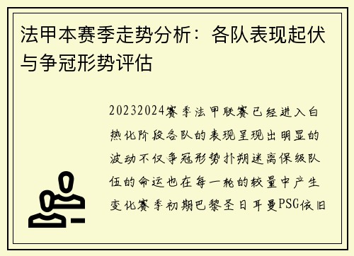 法甲本赛季走势分析：各队表现起伏与争冠形势评估