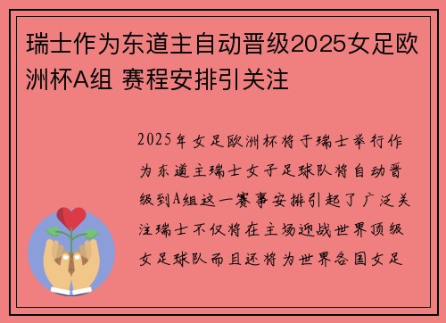 瑞士作为东道主自动晋级2025女足欧洲杯A组 赛程安排引关注
