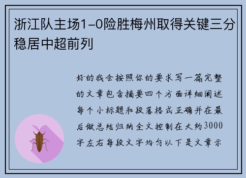 浙江队主场1-0险胜梅州取得关键三分稳居中超前列