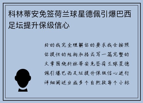 科林蒂安免签荷兰球星德佩引爆巴西足坛提升保级信心