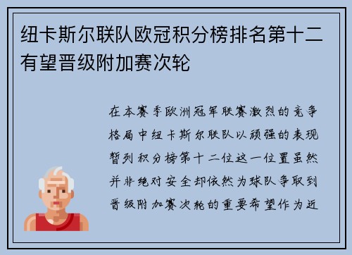 纽卡斯尔联队欧冠积分榜排名第十二有望晋级附加赛次轮